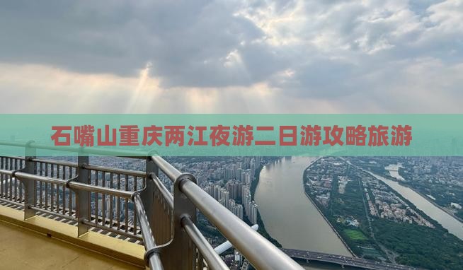 石嘴山去重庆两江夜游二日游