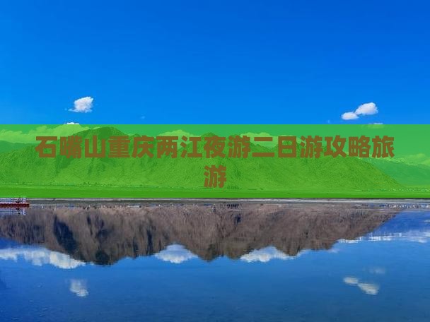 石嘴山去重庆两江夜游二日游