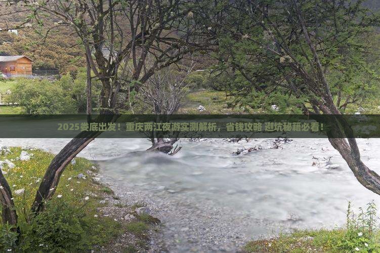 娄底到重庆两江夜游攻略