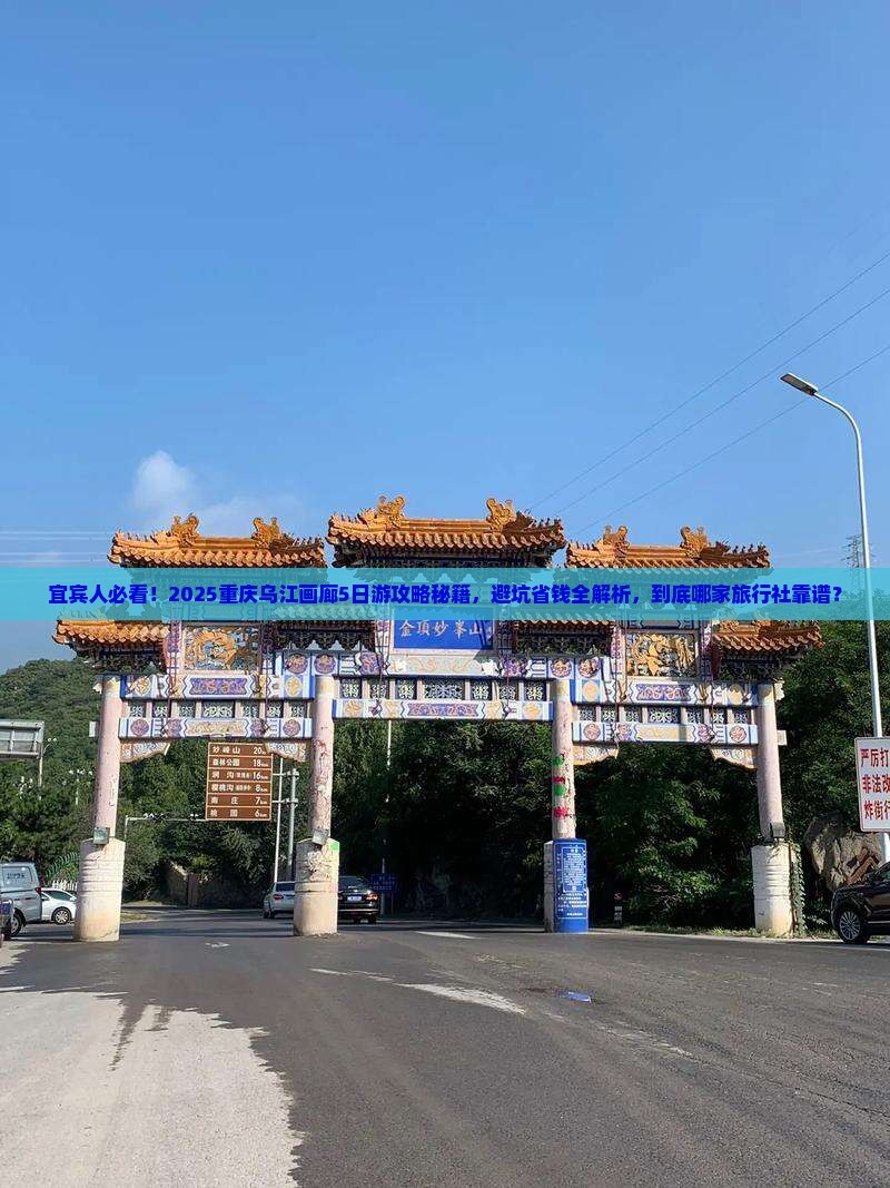 宜宾去重庆乌江画廊旅行社