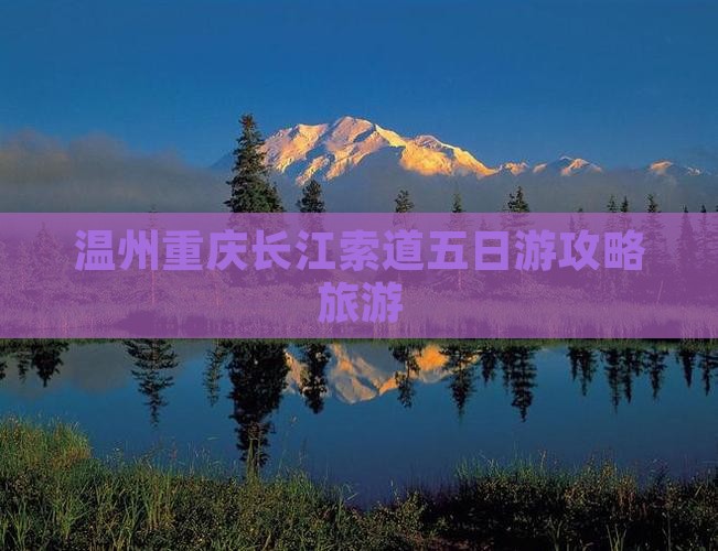 温州去重庆长江索道五日游