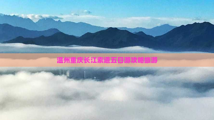 温州去重庆长江索道五日游