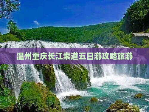 温州去重庆长江索道五日游
