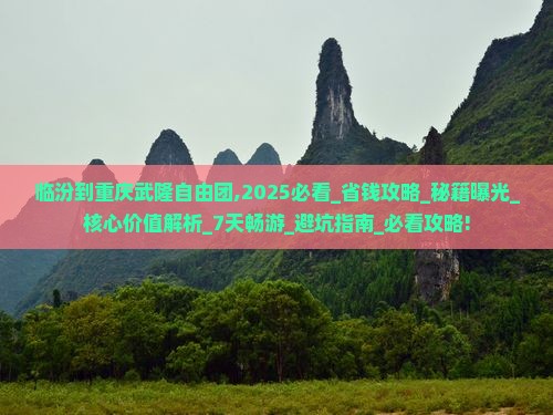 临汾到重庆武隆自由团