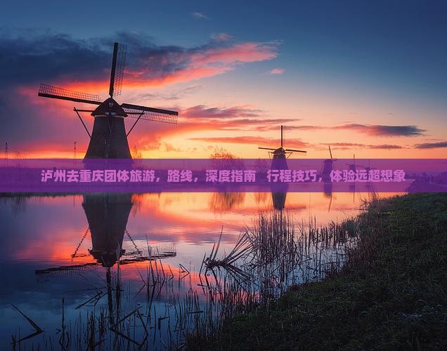 泸州去重庆团体旅游