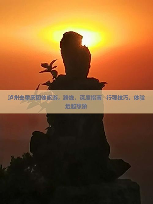 泸州去重庆团体旅游