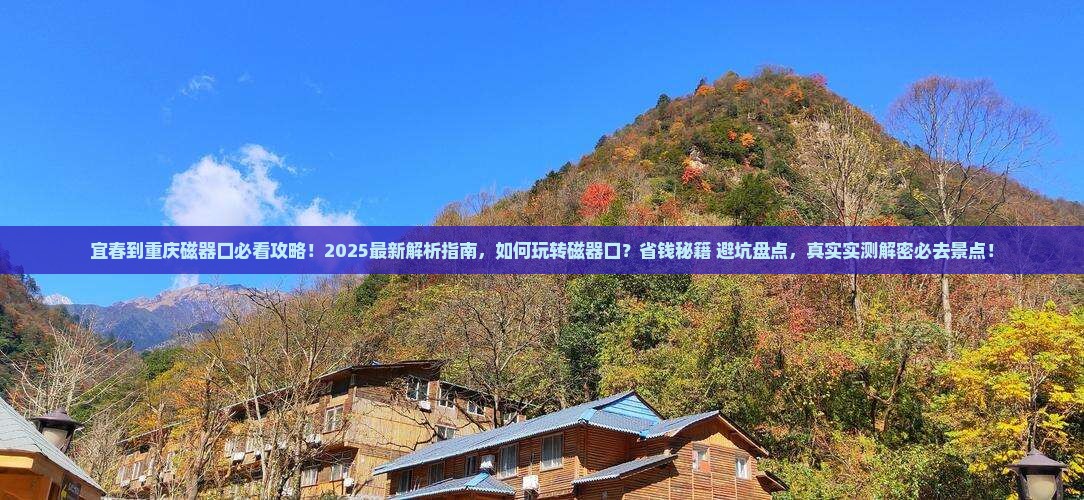 宜春到重庆磁器口哪里玩