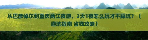 巴彦倬尔到重庆两江夜游哪里玩