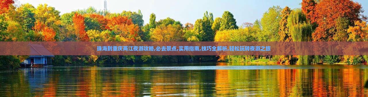 珠海到重庆两江夜游攻略