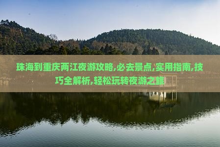 珠海到重庆两江夜游攻略