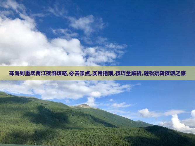 珠海到重庆两江夜游攻略