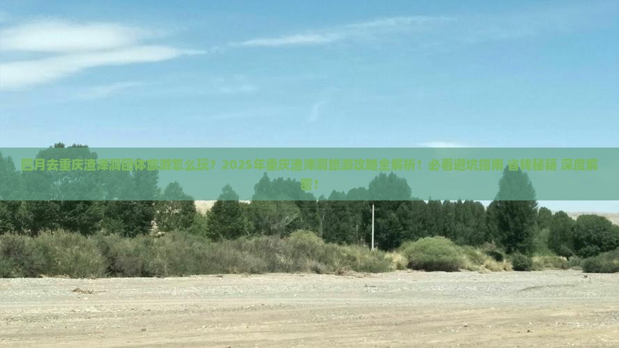 四月去重庆渣滓洞团体旅游