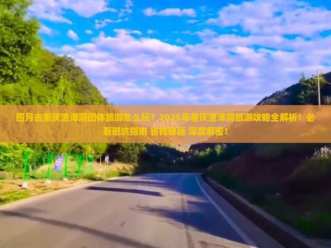 四月去重庆渣滓洞团体旅游