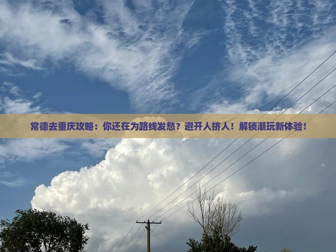 常德去重庆攻略