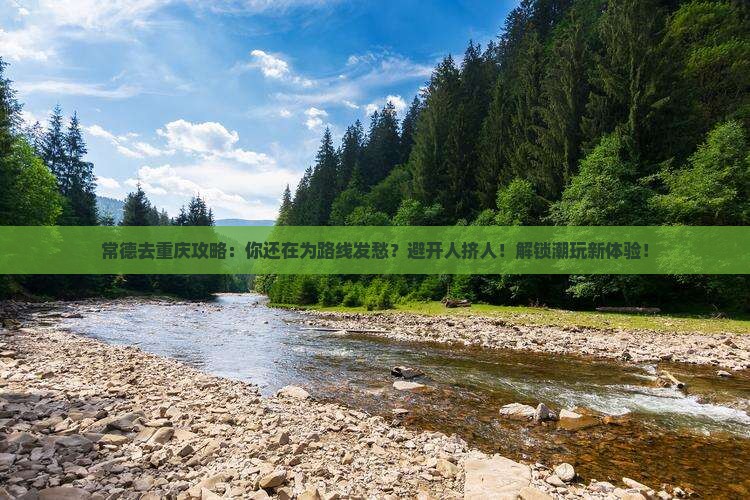 常德去重庆攻略