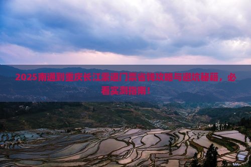 南通到重庆长江索道门票