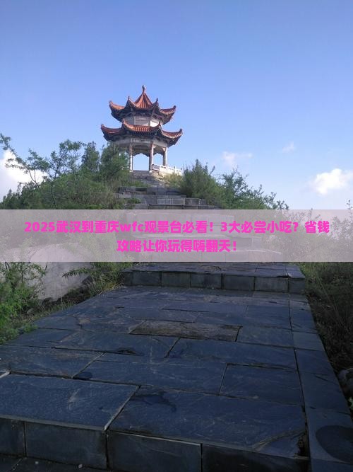 武汉到重庆wfc观景台旅游小吃
