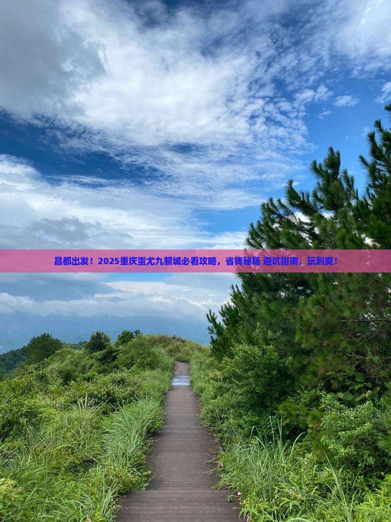 昌都去重庆蚩尤九黎城哪里玩