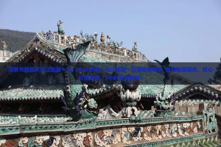 清明节到重庆乌江画廊一日