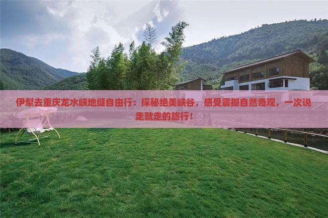 伊犁去重庆龙水峡地缝自由行