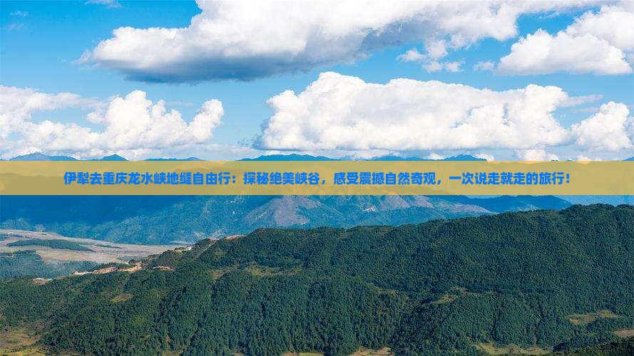 伊犁去重庆龙水峡地缝自由行