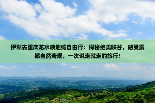 伊犁去重庆龙水峡地缝自由行