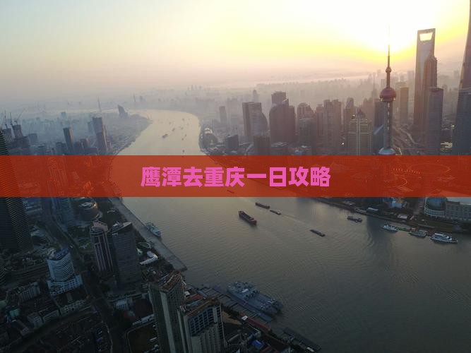 鹰潭去重庆一日