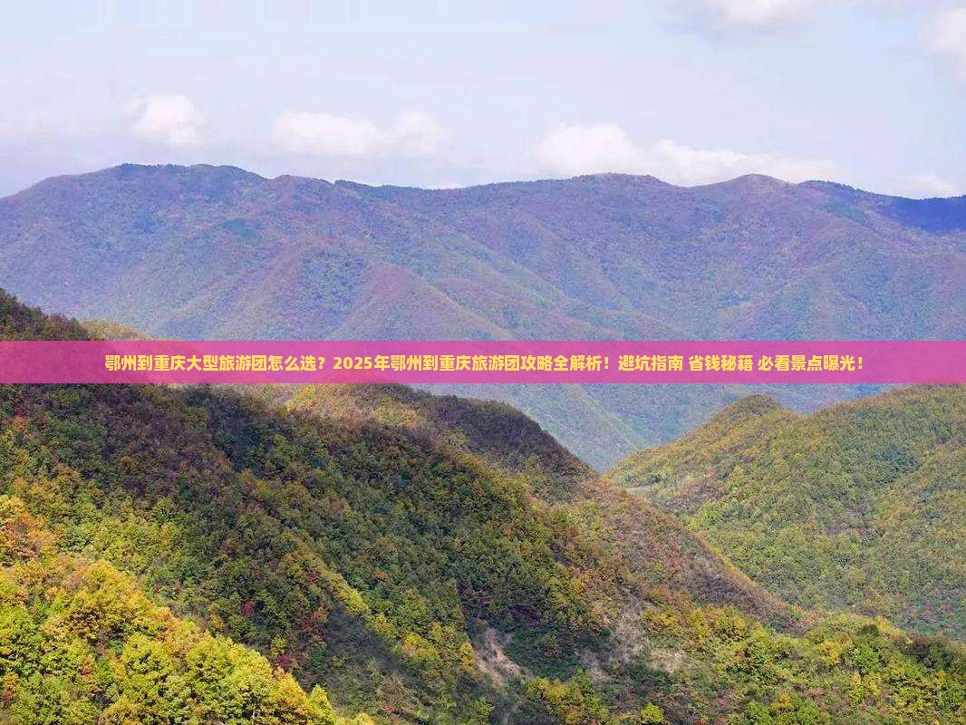鄂州到重庆大型旅游团
