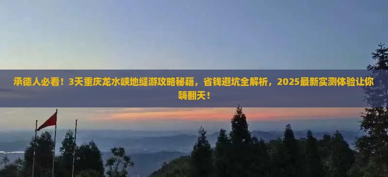 承德到重庆龙水峡地缝三日游