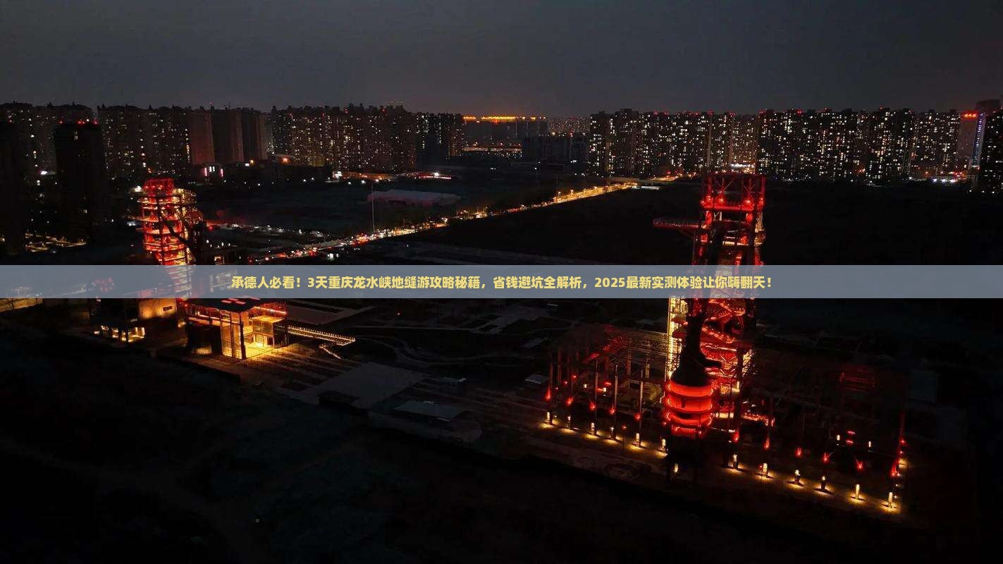 承德到重庆龙水峡地缝三日游