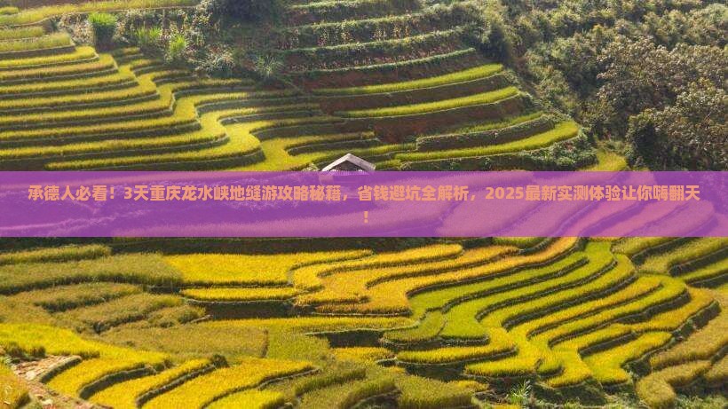 承德到重庆龙水峡地缝三日游