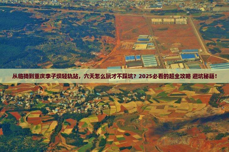 临猗到重庆李子坝轻轨站六日游