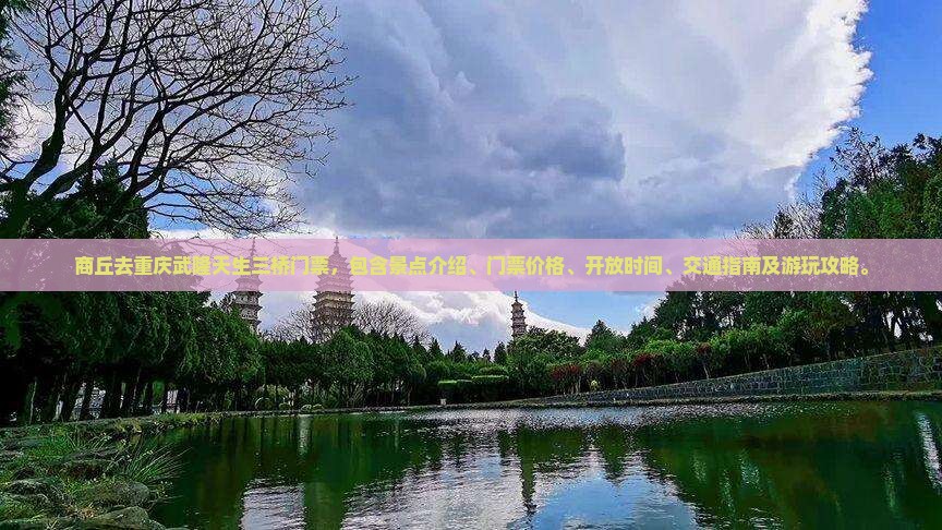 商丘去重庆武隆天生三桥门票