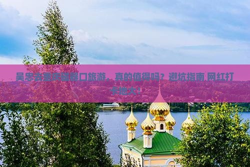 吴忠去重庆磁器口旅游