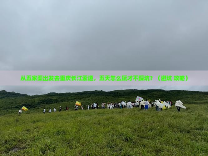 五家渠去重庆长江索道五日游