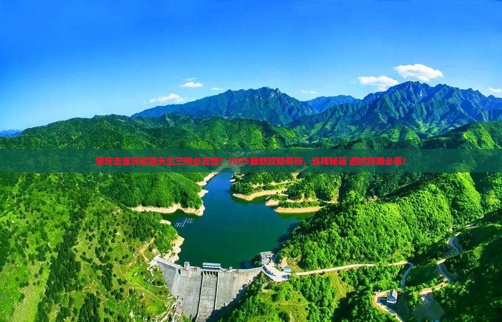 肇庆去重庆武隆天生三桥必去地