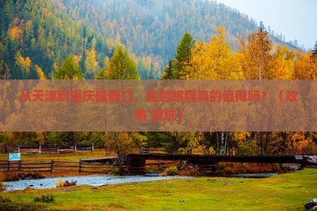 天津到重庆磁器口景点