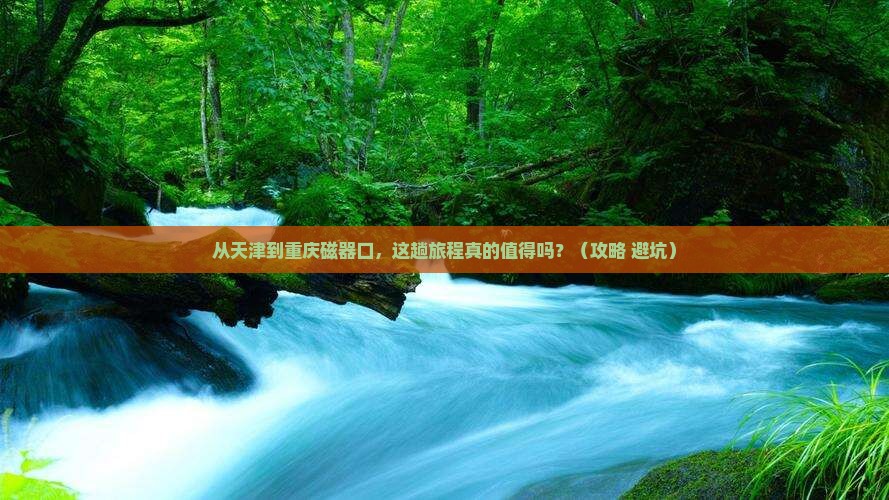 天津到重庆磁器口景点