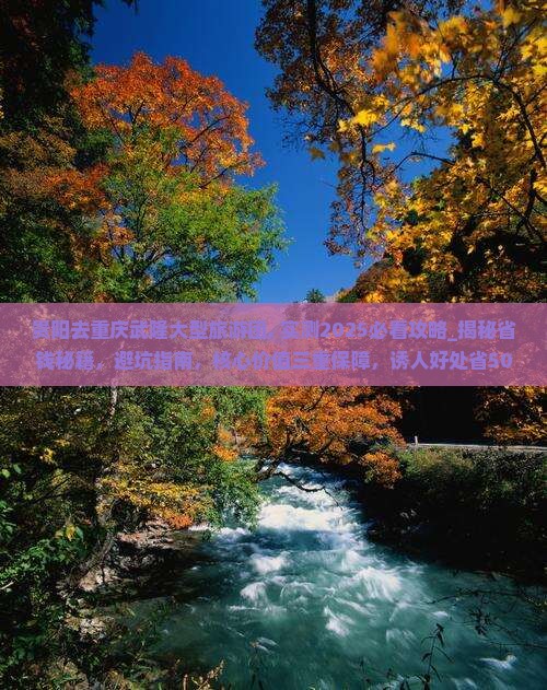 贵阳去重庆武隆大型旅游团
