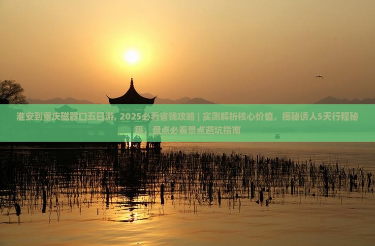 淮安到重庆磁器口五日游