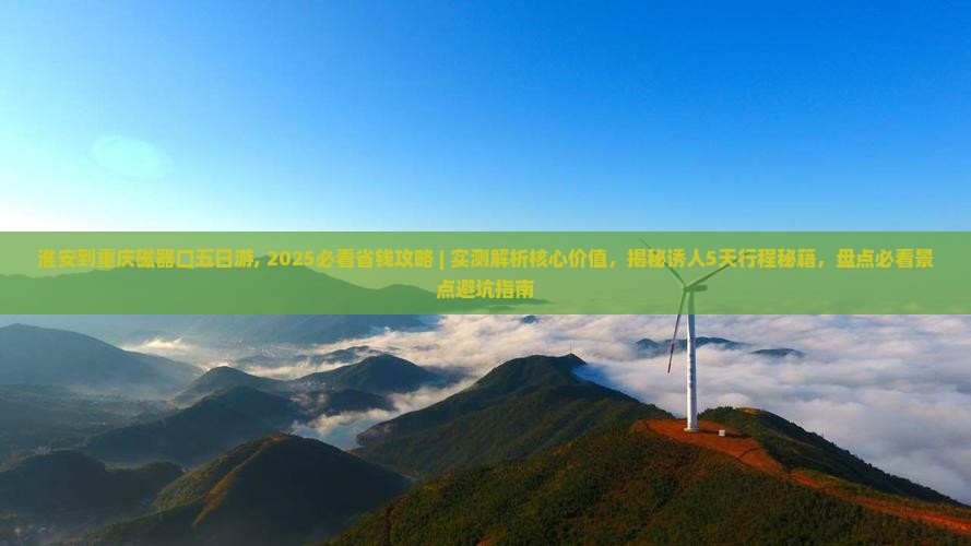 淮安到重庆磁器口五日游