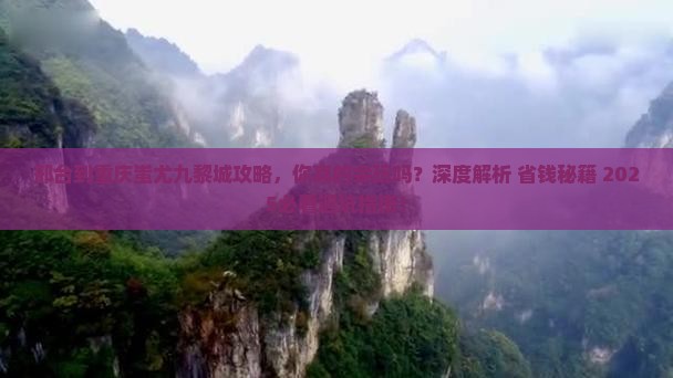 邢台到重庆蚩尤九黎城攻略