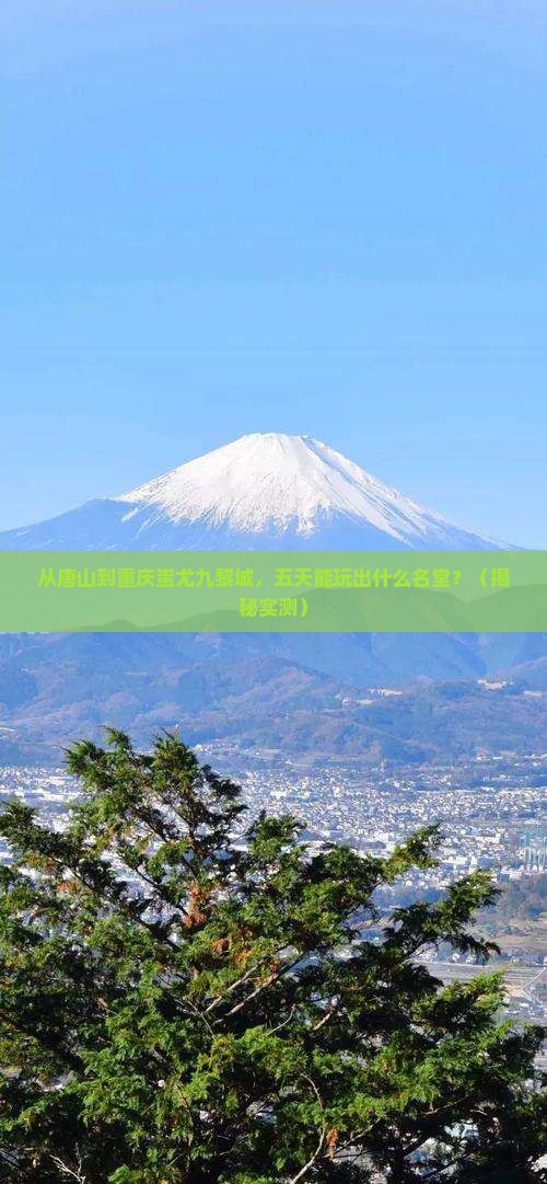 唐山到重庆蚩尤九黎城五日游