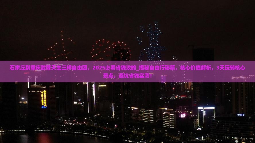 石家庄到重庆武隆天生三桥自由团