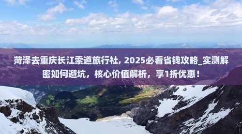 菏泽去重庆长江索道旅行社