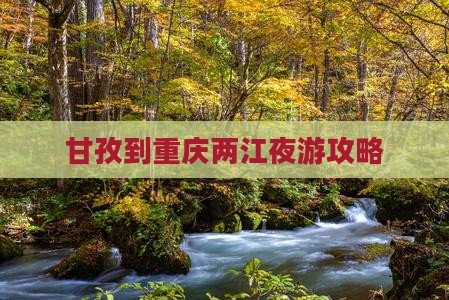 甘孜去重庆两江夜游旅行社
