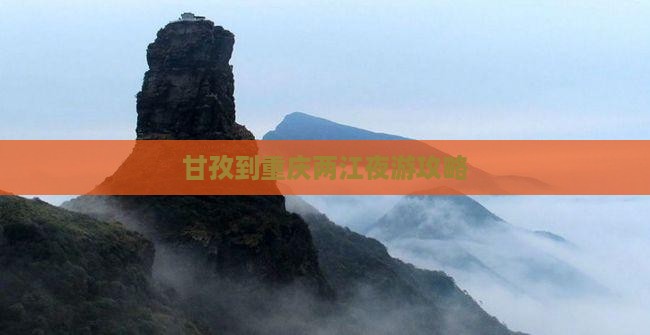 甘孜去重庆两江夜游旅行社