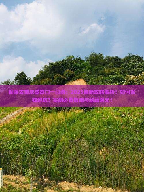 铜陵去重庆磁器口一日