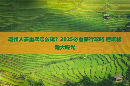 亳州去重庆旅行社