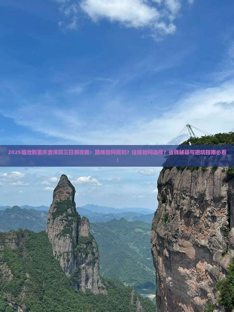 临沧到重庆渣滓洞三日游